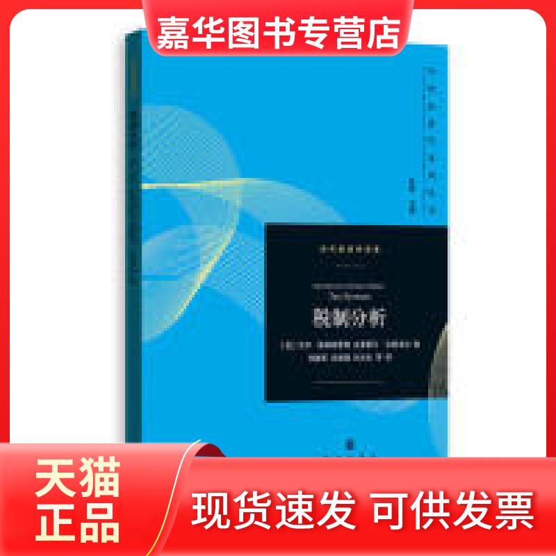 【正版现货】 税制分析 乔尔·斯莱姆罗德 格致出版社