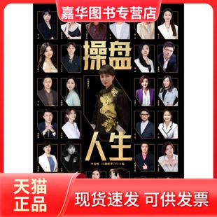【正版现货】 操盘人生 李海峰、江湖格掌门 台海出版社