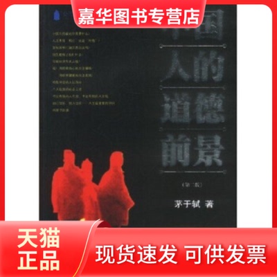 【正版现货】 中国人的道德前景 茅于轼 暨南大学出版社