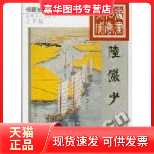 【正版现货】 陆俨少(全彩版1995-2002)/书画拍卖集成 欣弘 湖南美术出版社