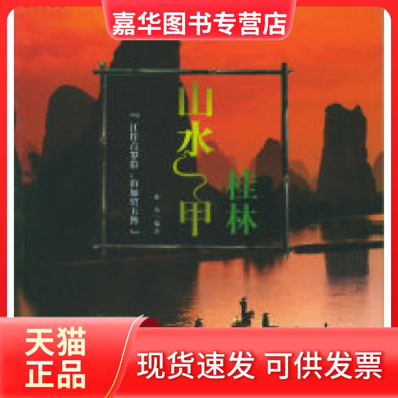 【正版现货】 山水一甲·桂林——一生的旅游计划 孙泉 远方出版社