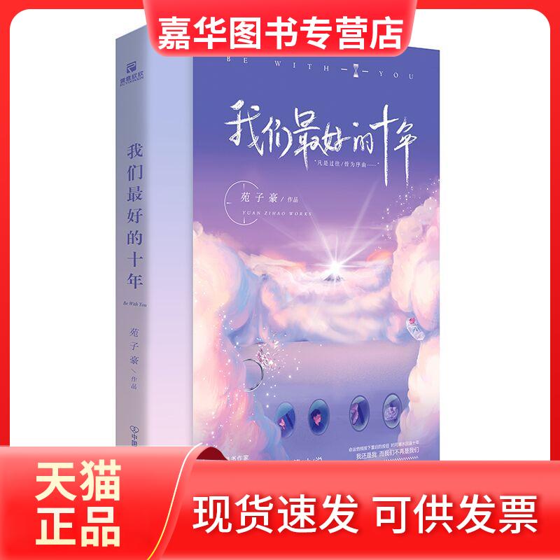 【正版现货】 我们的十年 苑子豪 著 中国友谊出版公司