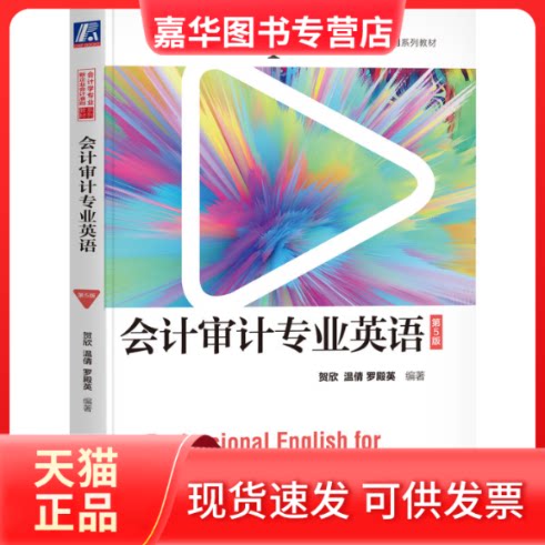 【正版现货】 会计审计专业英语 第5版 贺欣,温倩,罗殿英 编 机械工业出版社