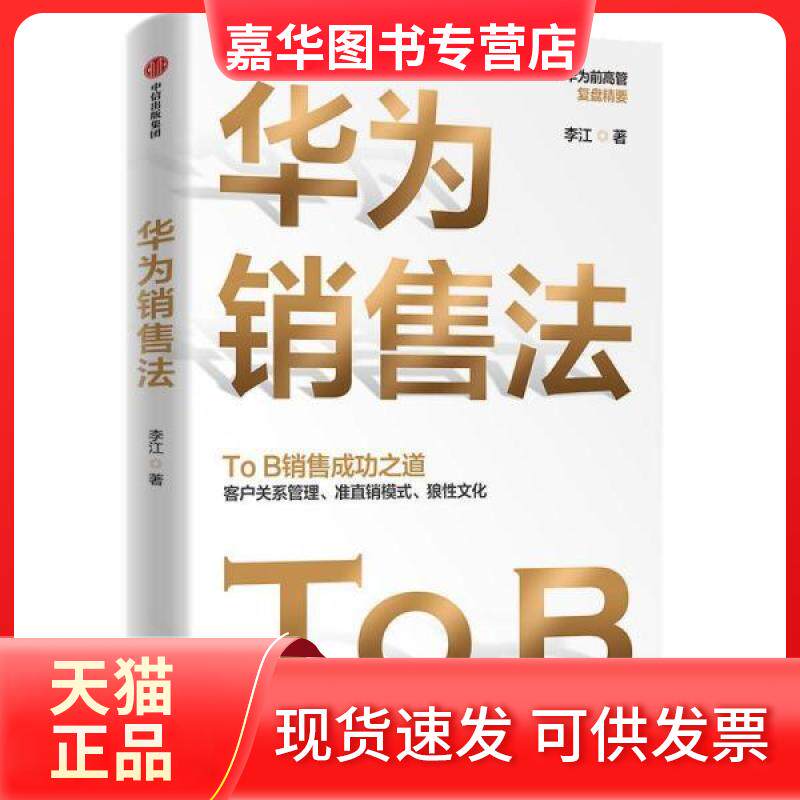 【正版现货】 华为销售法 李江 中信出版社