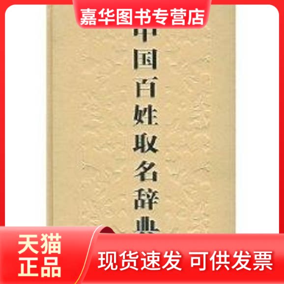【正版现货】 中国百姓取名辞典/大象学术书坊 李志更编著 著 大象出版社