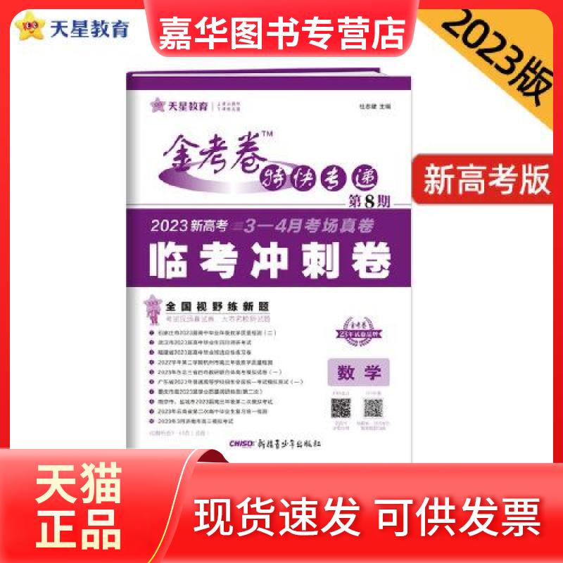 【正版现货】 金考卷特快专递 第8期 临考冲刺卷 新高考 数学 2024 杜志建 编 新疆青少年出版社
