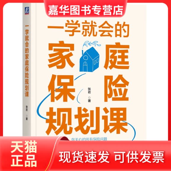 【正版现货】 一学就会的家庭保险规划课 张岩 著 机械工业出版社