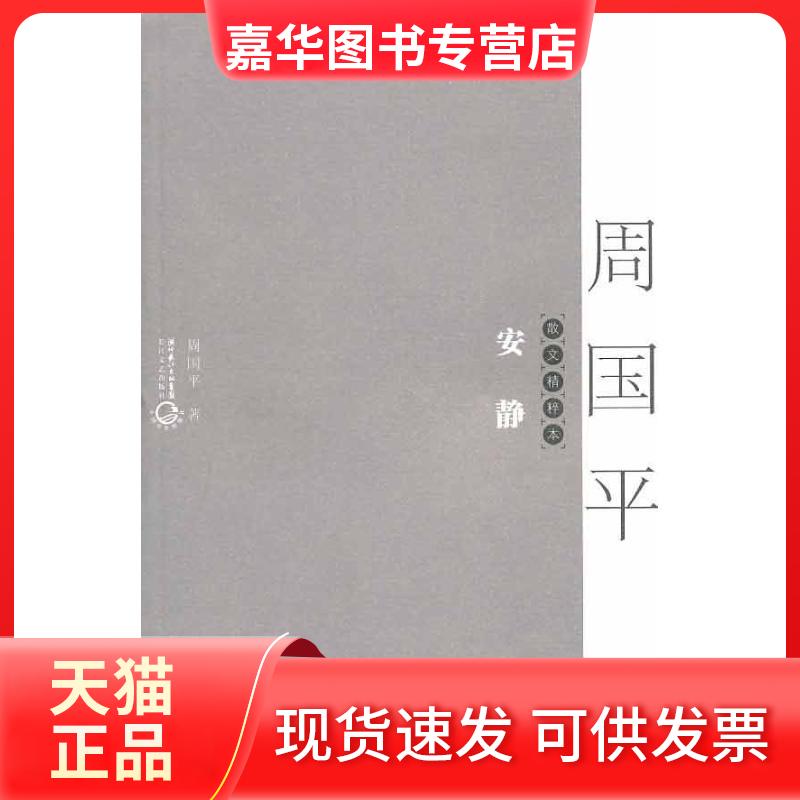 【正版现货】 安静:散文精粹本 周国平 著作 长江文艺出版社