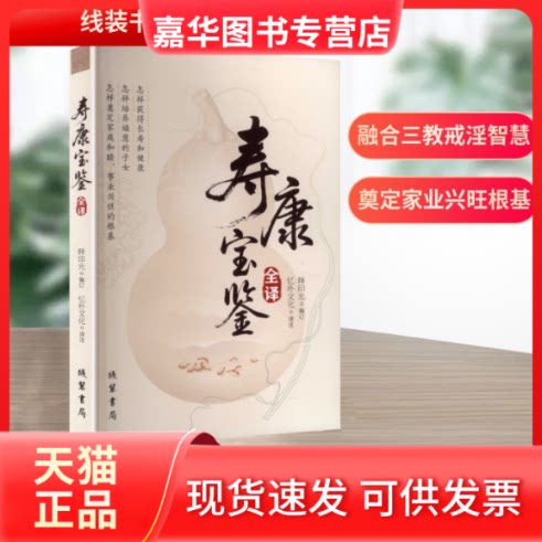 【正版现货】 寿康宝鉴全译 释印光 编订 编 忆朴文化 译注 译 线装书局