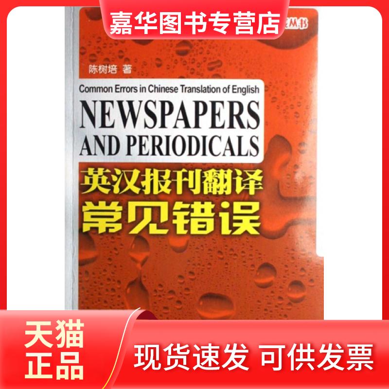 【正版现货】 英汉报刊翻译常见错误/翻译技能与实践丛书 陈树培 外文出版社