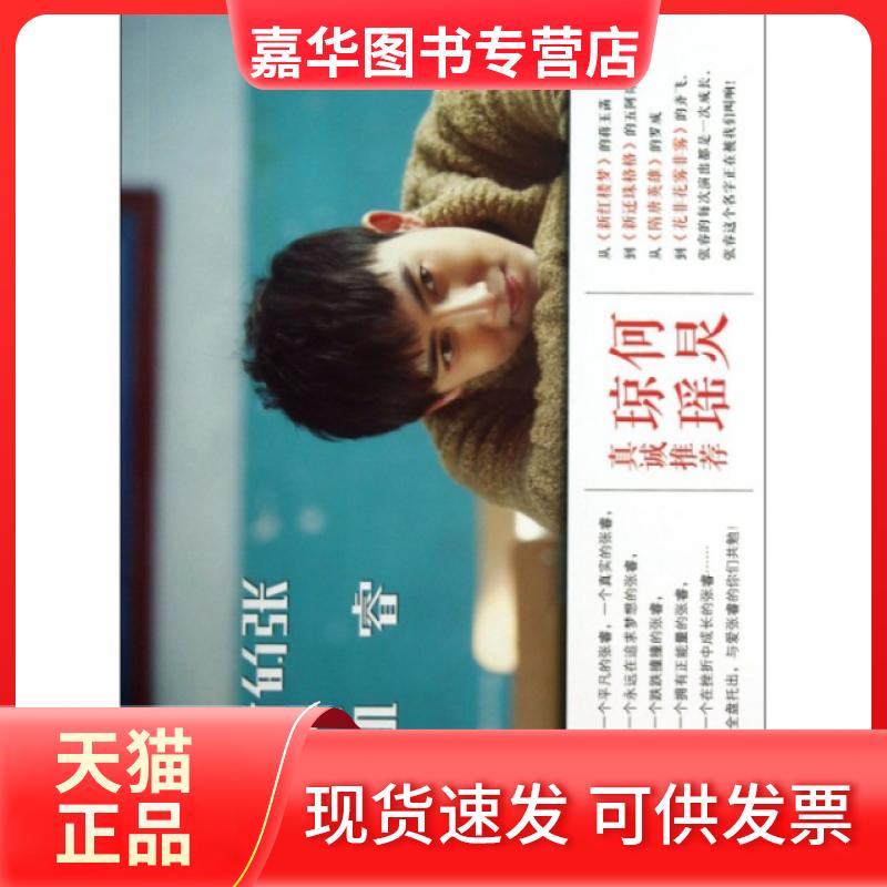 【正版现货】 张睿的时光机 张睿 九州出版社
