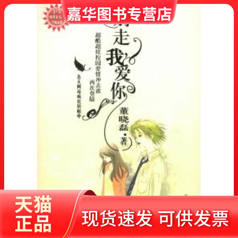 【正版现货】 别走，我爱你 董晓磊 长江文艺出版社