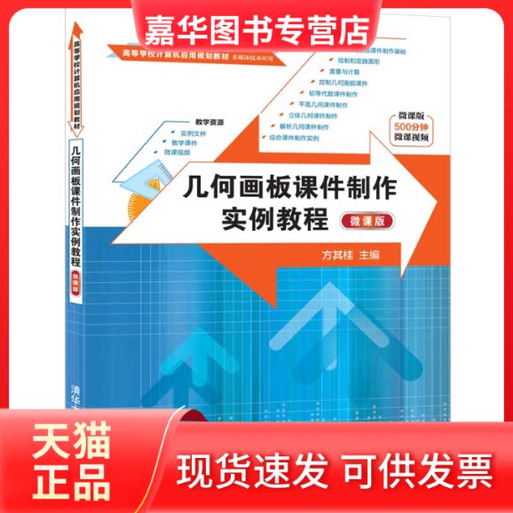 【正版现货】 几何画板课件制作实例教程 微课版 方其桂 编 清华大学出版社