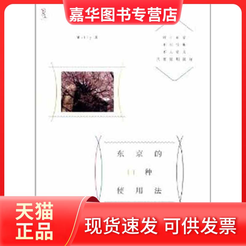【正版现货】 东京的11种使用法 Milly 重庆大学出版社