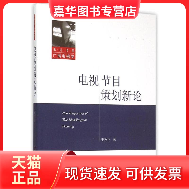 【正版现货】 电视节目策划新论/求是书系 王哲平 著 浙江大学出版社