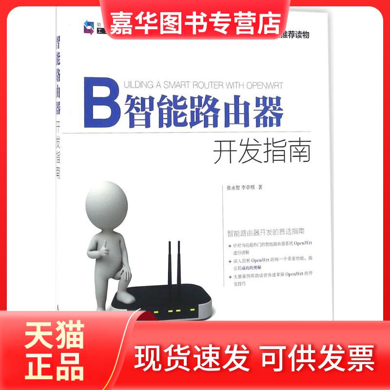 【正版现货】 智能路由器开发指南 张永智 李章明 著 人民邮电出版社