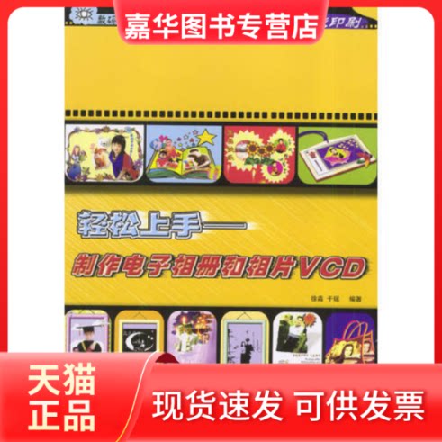 【正版现货】 轻松上手:制作电子相册和相片VCD 徐淼|王瑶 人民邮电出版社