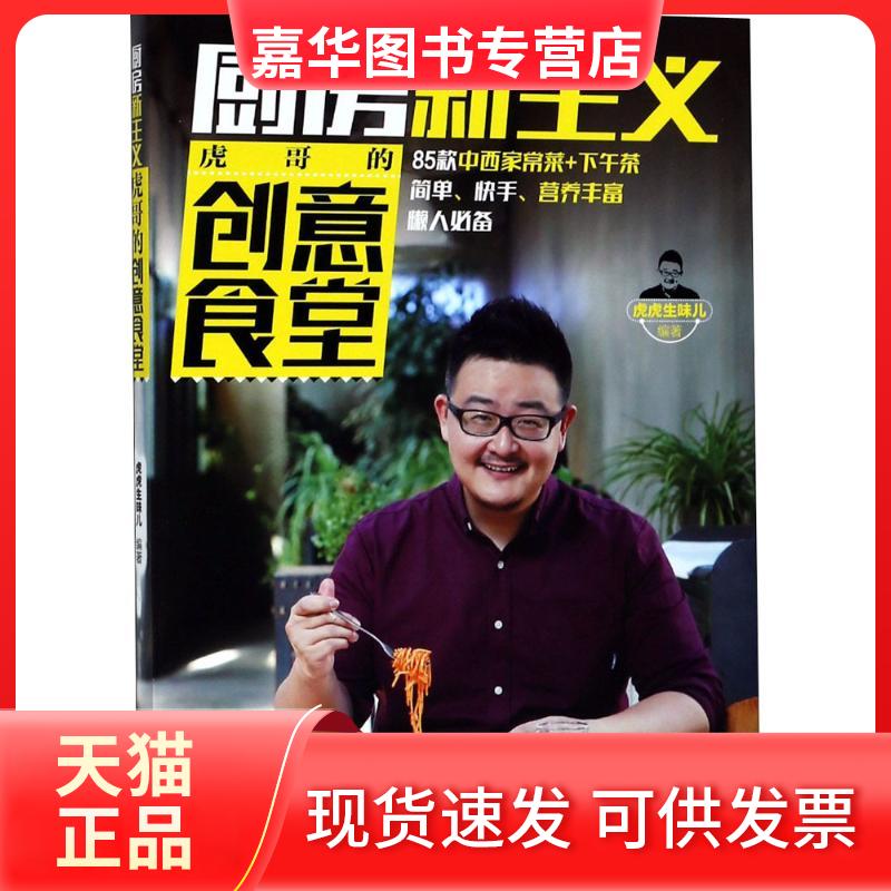 【正版现货】 厨房新主义 虎虎生味儿 编著 辽宁科学技术出版社