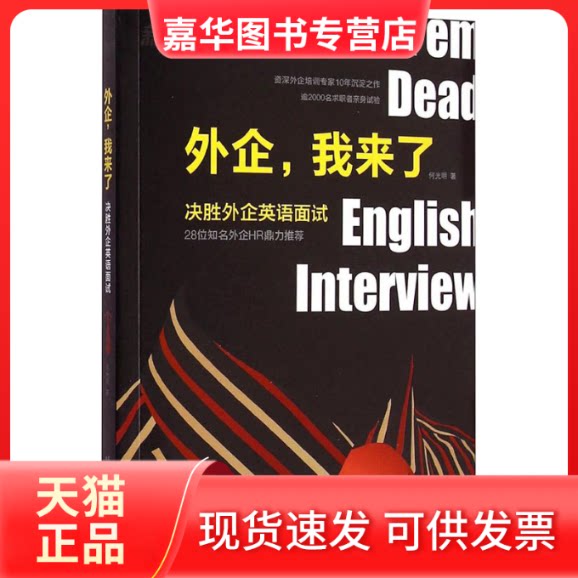 【正版现货】 外企,我来了 决胜外企英语面试 何光明 著 北京语言大学出版社