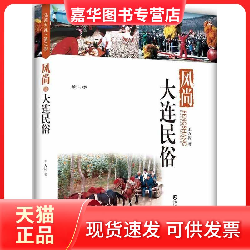 【正版现货】 风尚.大连民俗 王万涛 大连出版社