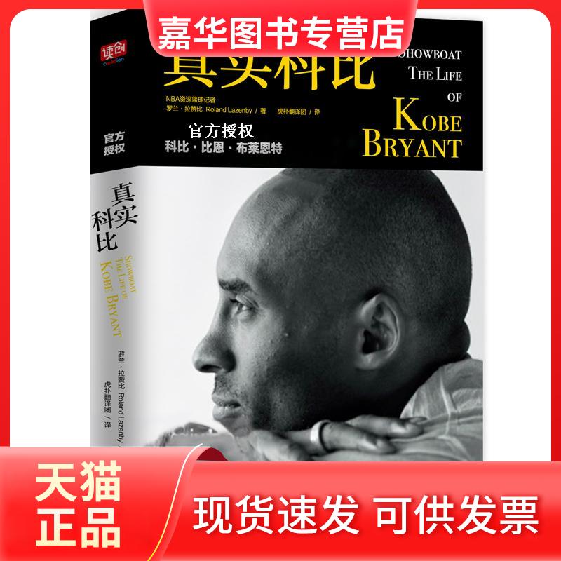 【正版现货】 真实科比 (美)罗兰·拉赞比(Roland Lazenby) 著;虎扑翻译团 译 京华出版社