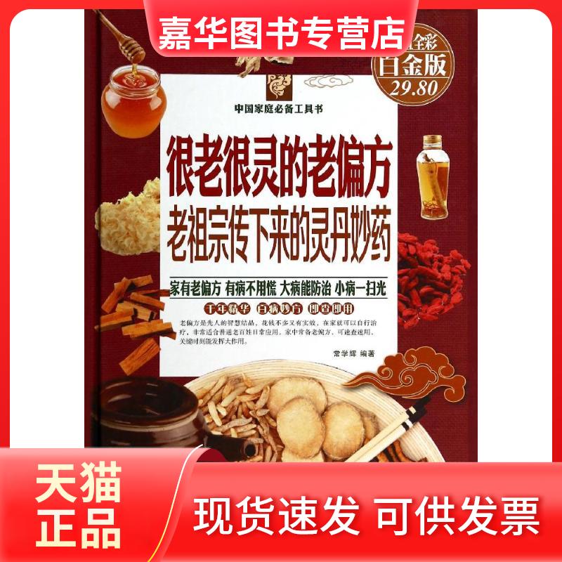 【正版现货】 很老很灵的老偏方 无 著作 常学辉 编者 天津科学技术出版社