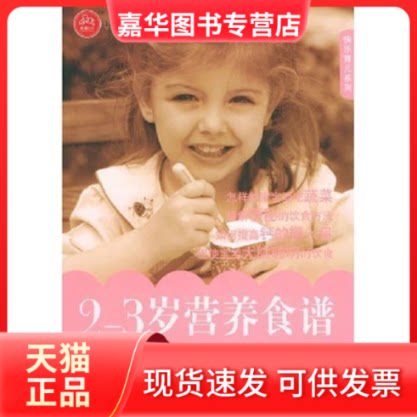 【正版现货】 2-3岁营养食谱/快乐育儿系列 董守红 中国人口出版社