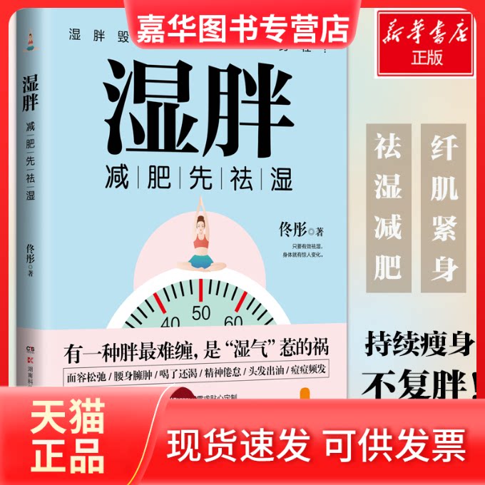 【正版现货】 湿胖 佟彤 著 湖南科学技术出版社