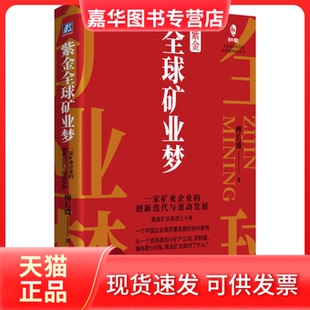 【正版现货】 紫金全球矿业梦 一家矿业企业的创新迭代与滚动发展 傅长盛 机械工业出版社