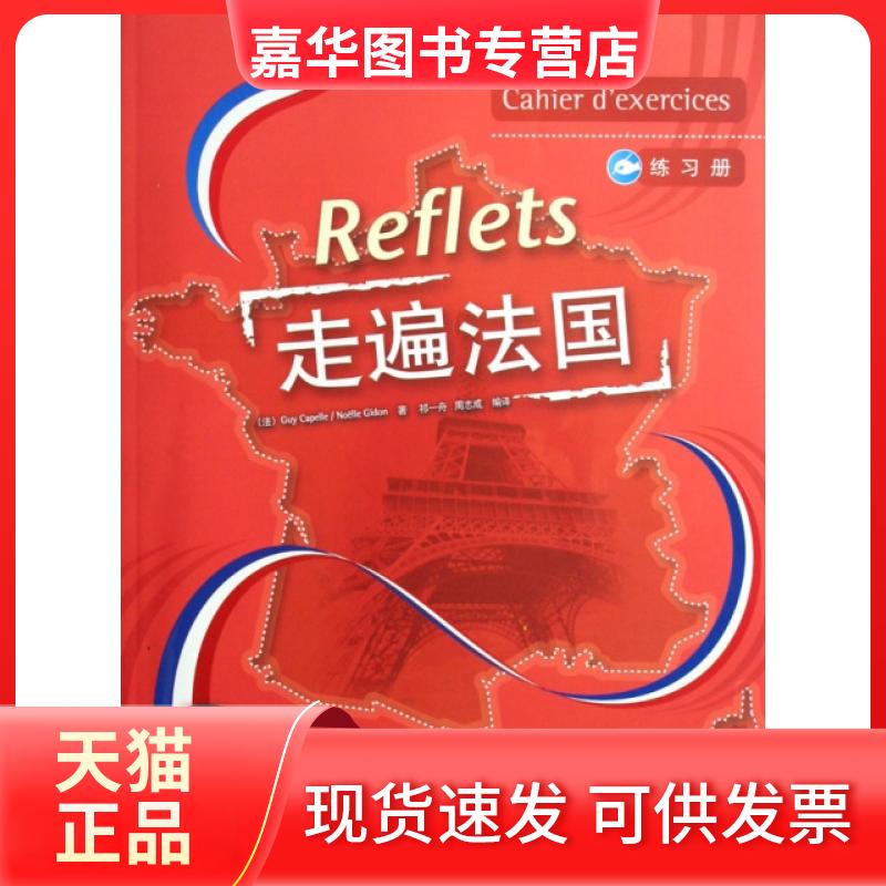 【正版现货】 走遍法国(2)(练习册)(Reflets) （法）卡佩勒　等著，祁一舟　等编译 外语教学与研究出版社