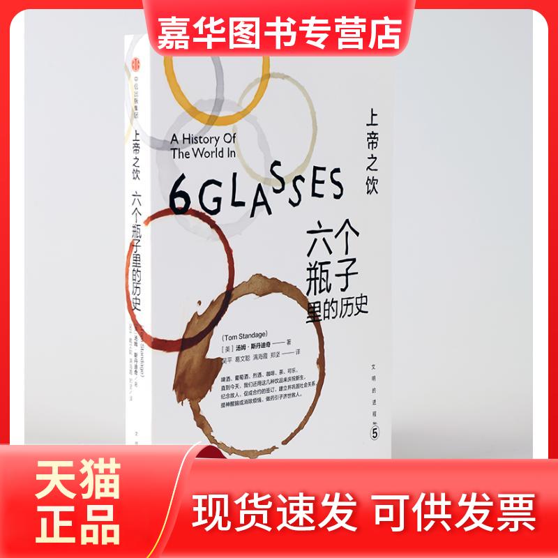 【正版现货】 上帝之饮 六个瓶子里的历史 (美)汤姆·斯丹迪奇(Tom Standage) 著 吴平 等 译 中信出版社