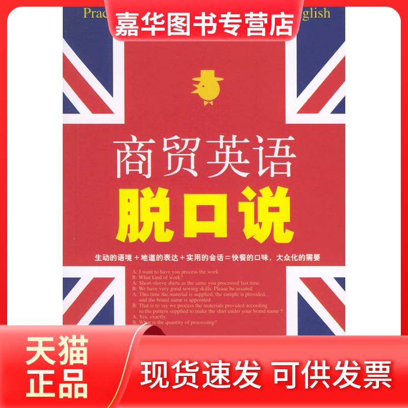 【正版现货】 商贸英语脱口说 高悦伶 中国宇航出版社