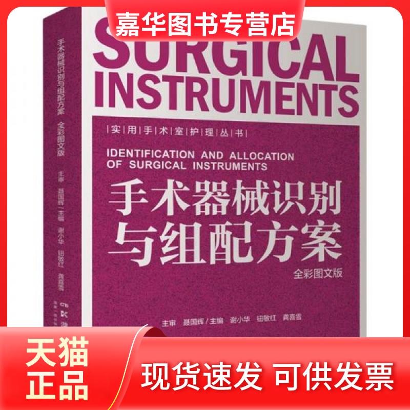 【正版现货】 实用手术室护理丛书:手术器械识别与组配方案（全彩图文版） 谢小华，钮敏红，龚喜雪主编 湖南科学技术出版社
