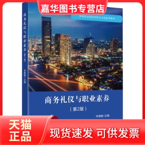 【正版现货】 商务礼仪与职业素养(第2版) 李德建 编 中国财政经济出版社