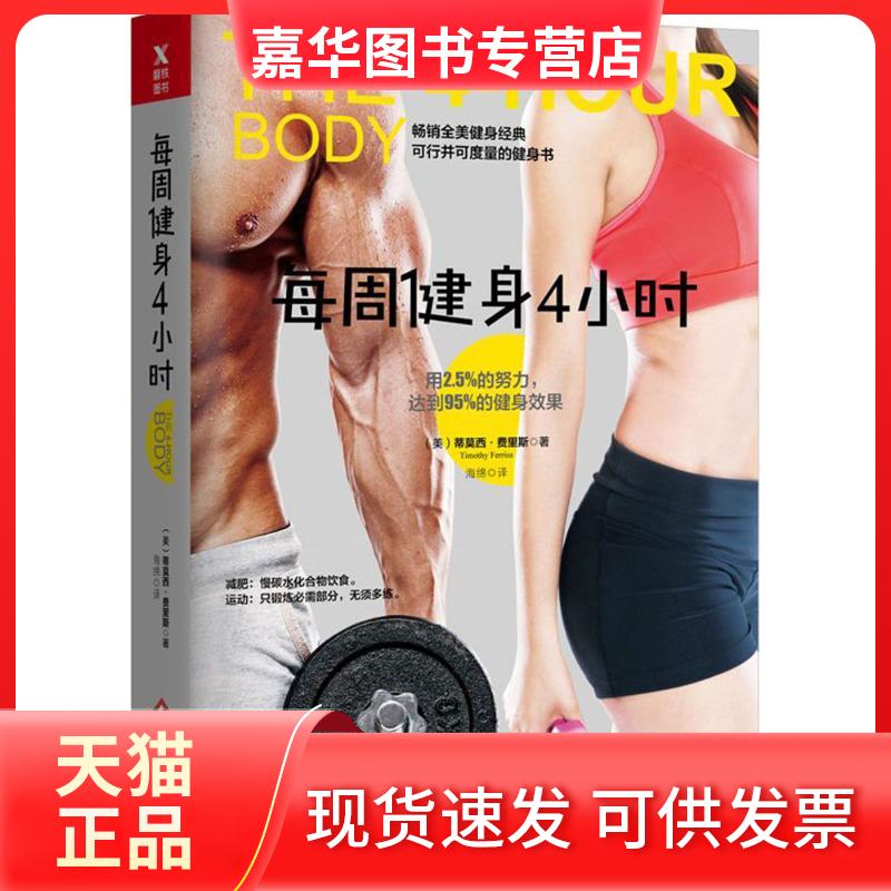 【正版现货】 每周健身4小时 (美)蒂莫西·费里斯 著 文化发展出版社