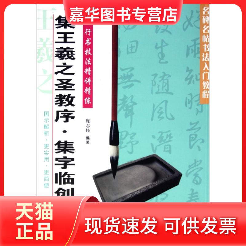 【正版现货】 集王羲之圣教序集字临创(行书技法精讲精练)/名碑名帖书法入门教程 施志伟 上海科技文献