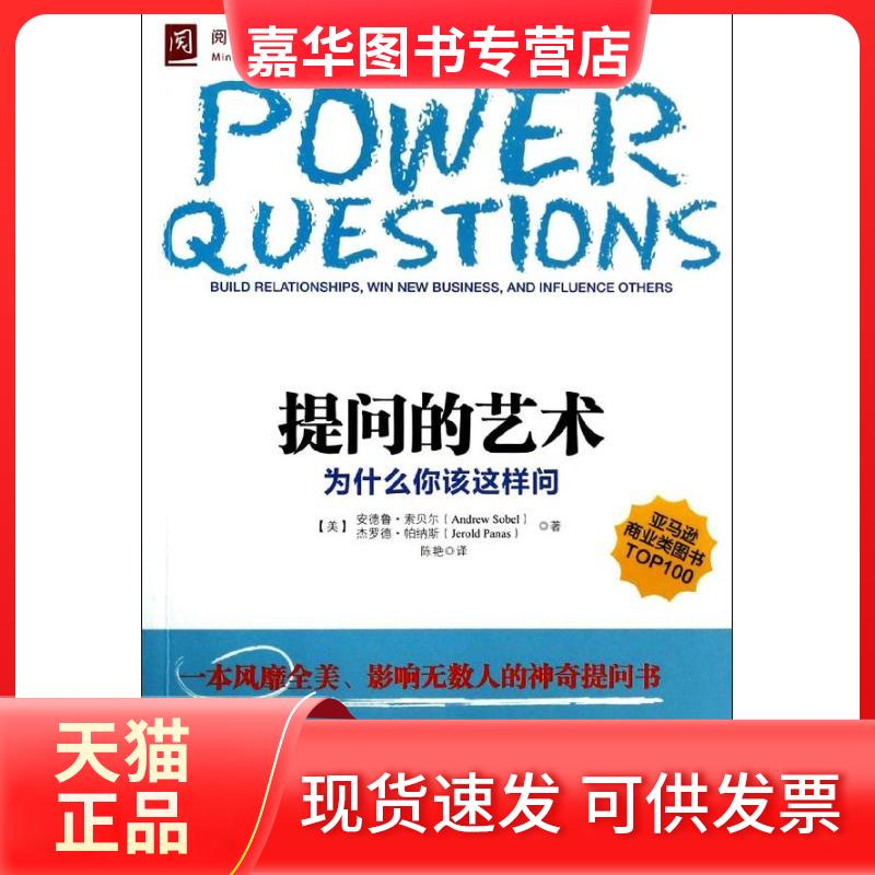 【正版现货】 提问的艺术 Andrew Sobel 著 陈艳 译 中国人民大学出版社