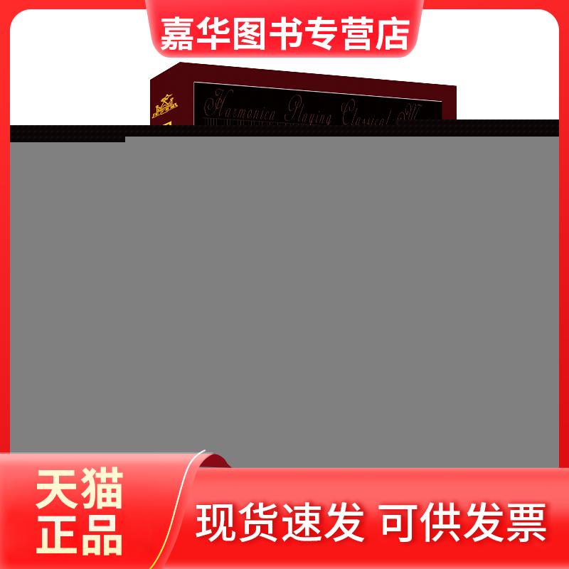 【正版现货】 口琴经典独奏曲集 黄文胜 编著 著作 现代出版社