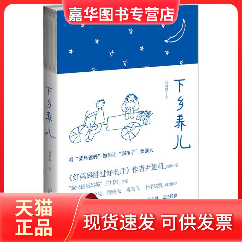 【正版现货】 下乡养儿 冯丽丽 著作 新星出版社