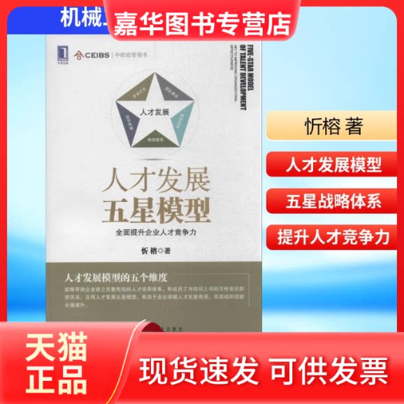 【正版现货】 人才发展五星模型 忻榕 著 机械工业出版社