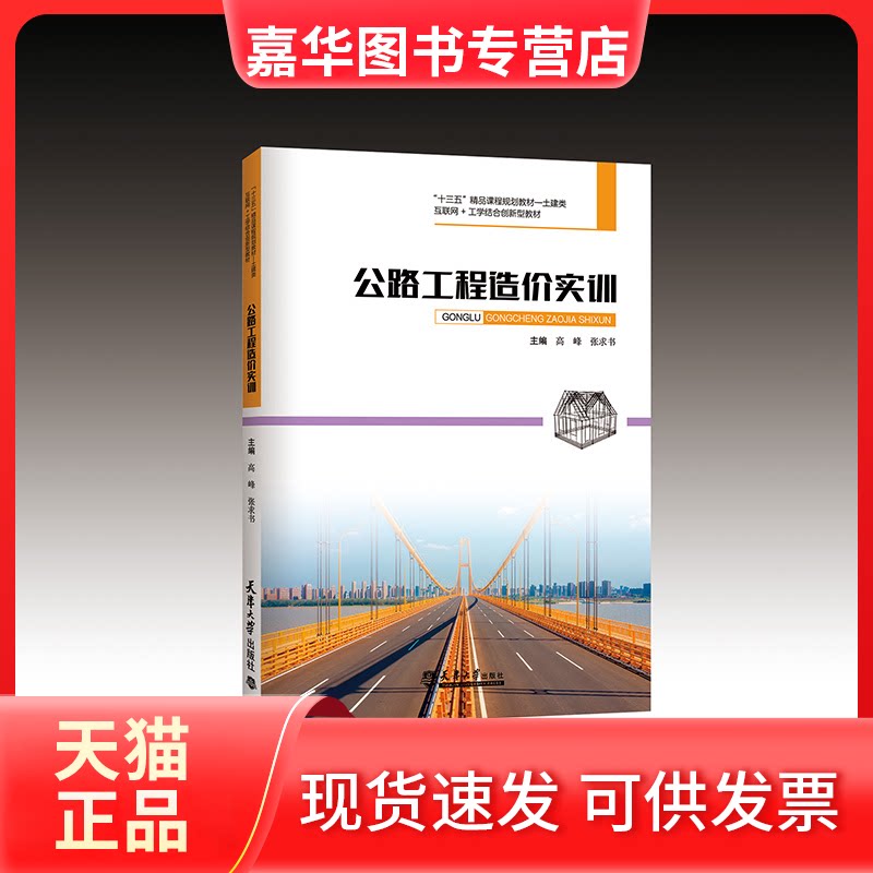 【正版现货】 公路工程造价实训(土建类互联网+工学结合创新教材十三五精品课程规划教材) 高峰,张求书 天津大学出版社