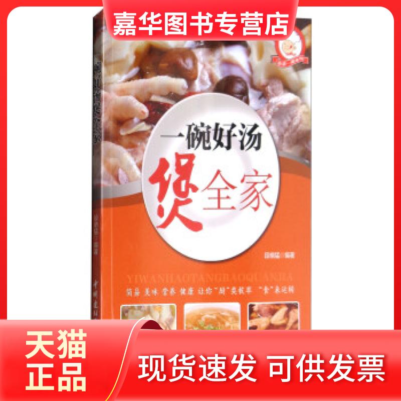 【正版现货】 小菜一碟系列:一碗好汤煲全家四色铜版 暂无 中国建材工业出版社