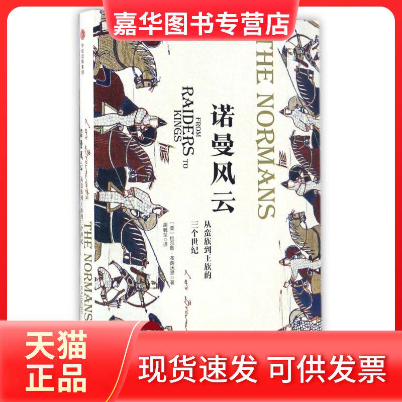 【正版现货】 诺曼风云:从蛮族到王族的三个世纪/欧洲中世纪三部曲 [美]拉尔斯·布朗沃思 著 胡毓？ 译 中信出版社