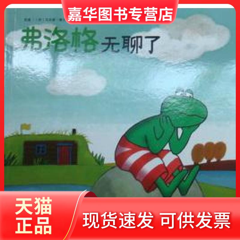 【正版现货】 青蛙弗洛格的成长故事：弗洛格无聊了[彩绘] [荷兰]·维尔修思 湖南少年儿童出版社