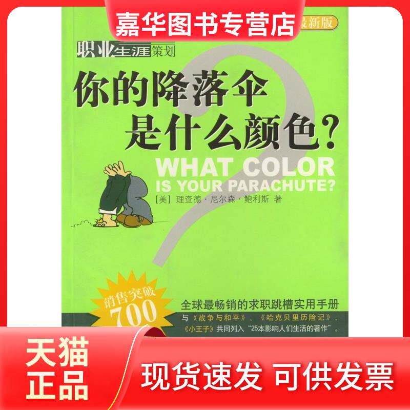 【正版现货】 你的降落伞是什么颜色？ []利斯 陈玮 中信出版社