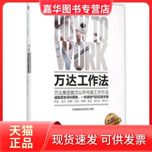【正版现货】 万达工作法 万达集团企业文化中心 编写 中信出版社