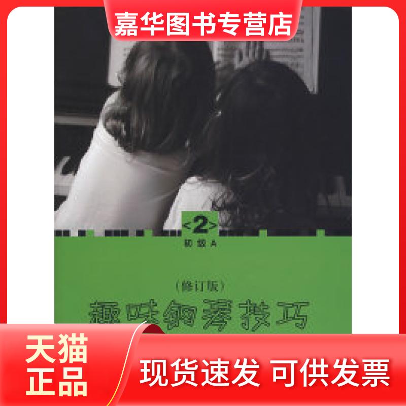 【正版现货】 趣味钢琴技巧：修订版（初级A2） （美）赫尔契伯格 凌思扬 世界图书出版公司