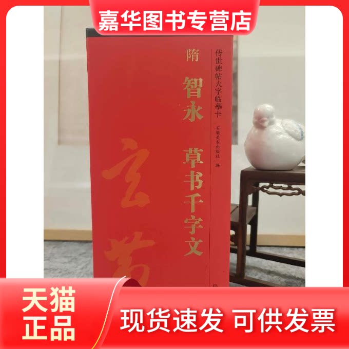 【正版现货】 传世碑帖大字临摹卡隋智永草书千字文 刘园 著 安徽美术出版社