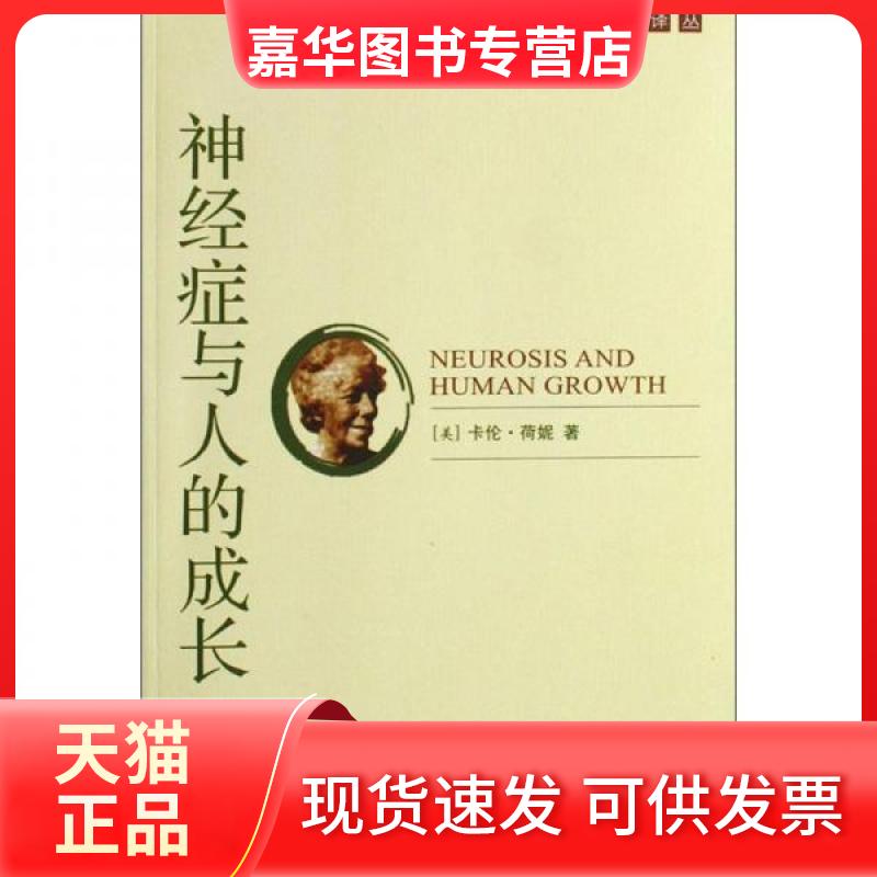 【正版现货】 神经症与人的成长/精神分析经典译丛 卡伦 荷妮 国际文化出版公司