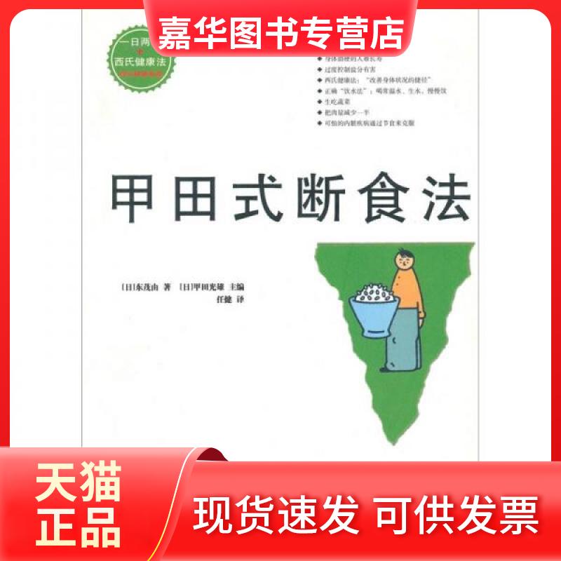 【正版现货】 甲田式断食法 (日)东茂由 著 北方文艺出版社